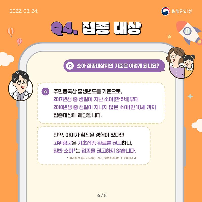 0324_[KDCA]_소아_예방접종_카드뉴스(기초편)_6.jpg.jpg 이미지